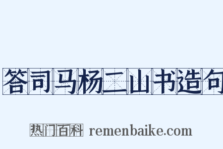 答司马杨二山书造句是什么意思的图片